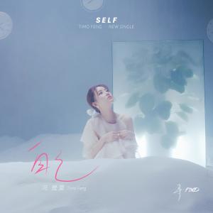 收听冯提莫的自己歌词歌曲