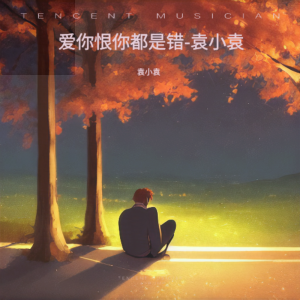 Listen to 爱你恨你都是错-袁小袁 (伴奏) song with lyrics from 袁小袁