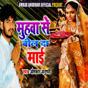Listen to Muhawa Se Bol Da Mai song with lyrics from Omkar Anubhavi