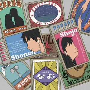 收聽Shonen Shojo的なお歌詞歌曲