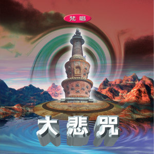 Album 大悲咒 (梵唱) oleh 郭秀文