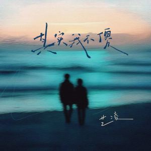 Dengarkan lagu 其实我不傻 (和声伴奏) nyanyian 小小杨玉莹 dengan lirik