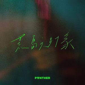 收聽陳蕾 Panther Chan的荒島之幻象歌詞歌曲