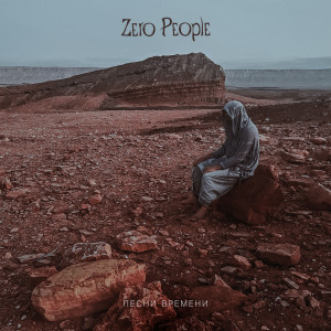 收听Zero People的Не твоя вина歌词歌曲