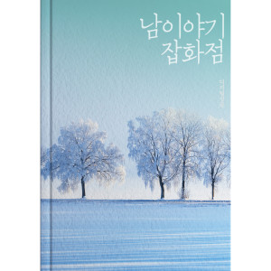Dengarkan My Boyfriend lagu dari 남 이야기 잡화점 dengan lirik