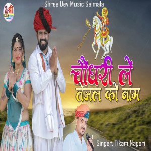 Album Choudhary Le Tejal Ko Naam from Tikam Nagori