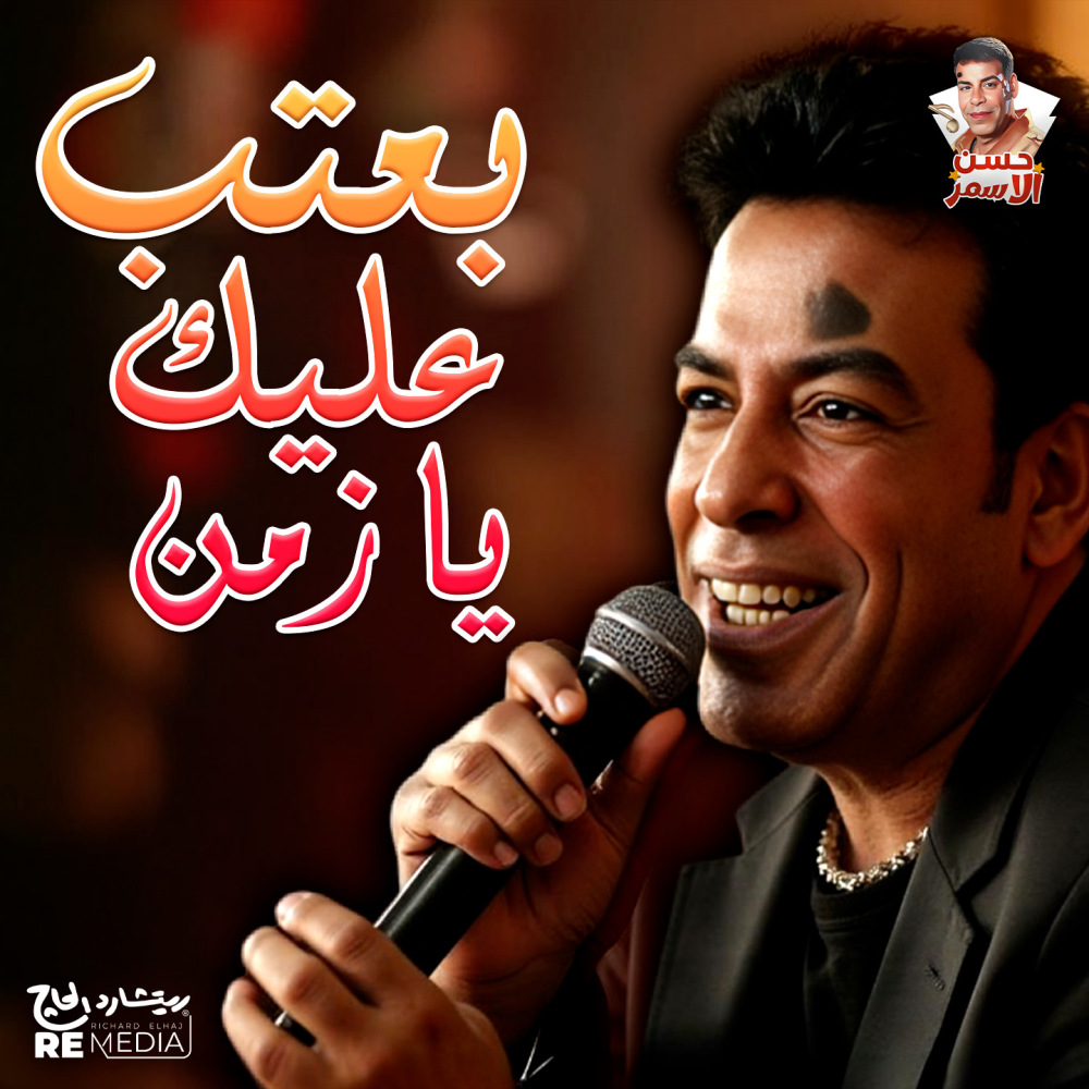 بعتب عليك يا زمن