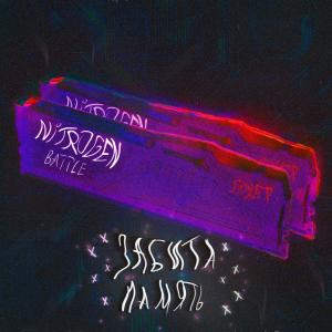 Валёк(LM)的专辑Забита память (SYPHER NITROGEN BATTLE) (Explicit)