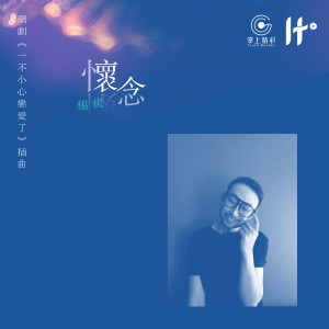 收聽楊帆的懷念 (網劇《一不小心戀愛了》插曲)歌詞歌曲