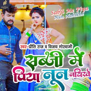 收听Priti Raj的Sabji Me Piya Nun Nahikhe歌词歌曲