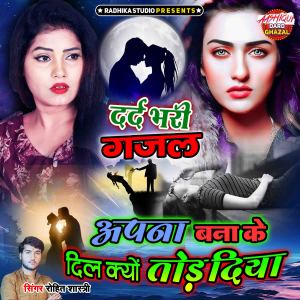Rohit Shastri的專輯Apna Bana Ke Dil Kyon Tod Diya
