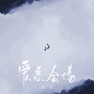 Dengarkan lagu 爱总会倦 nyanyian 羊羊 dengan lirik