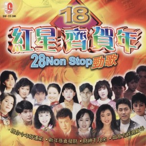 李嵐風的專輯18紅星齊賀年 28Non Stop 勁歌