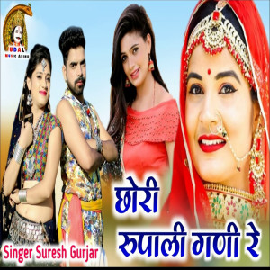 Dengarkan lagu Chhori Rupali Ghani Re nyanyian Suresh Gurjar dengan lirik