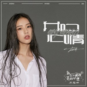 Album 我的心情 (网剧《致白小琪的奇妙幻想》片尾曲) from 左卓