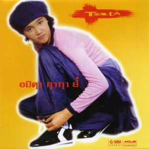 收聽Tata Young的พรุ่งนี้...ไม่สาย歌詞歌曲