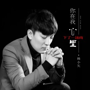 收听韩小欠的你在我心里下了一场雨 (伴奏)歌词歌曲