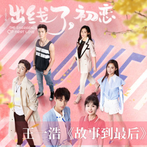 Dengarkan lagu 故事到最後（網劇《出線了，初戀》插曲） nyanyian 王浩 dengan lirik