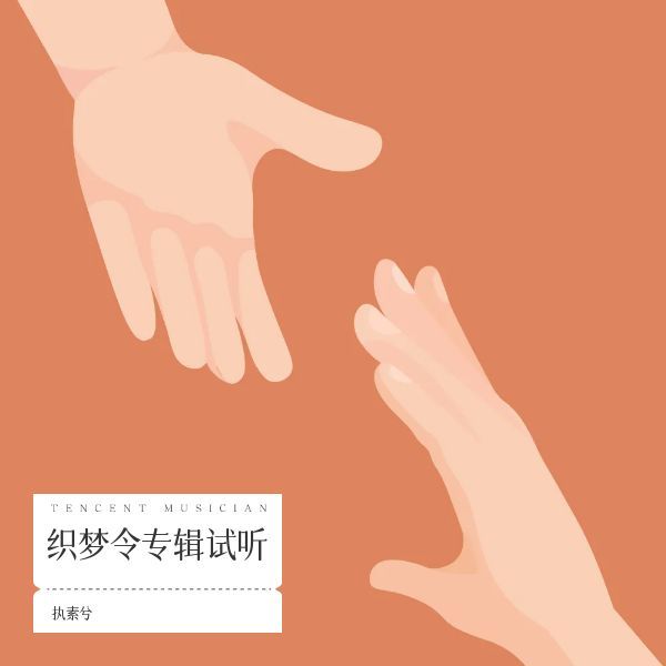 织梦令专辑试听 (其他)