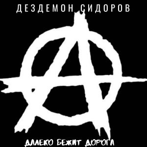 Listen to Бунт (Explicit) song with lyrics from Дездемон Сидоров