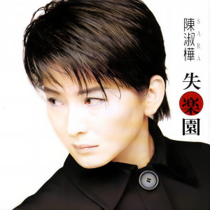 Listen to 太吵 song with lyrics from Chan Sarah (陈淑桦)