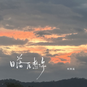 Album 日落后想你 from 何雨溪