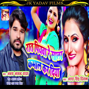 Listen to Raat Piyaba Re Sala Kamal Kar Diya (Bhojpuri) song with lyrics from Antra Singh Priyanka