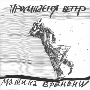 Album Просыпается ветер oleh Машина Времени