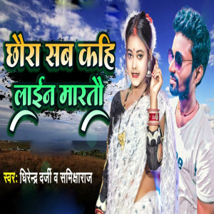 Listen to Chhaura Sab Kahi Line Marto song with lyrics from Dhirendra Darji