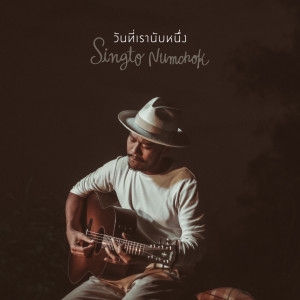 Listen to วันที่เรานับหนึ่ง song with lyrics from Singto Namchok