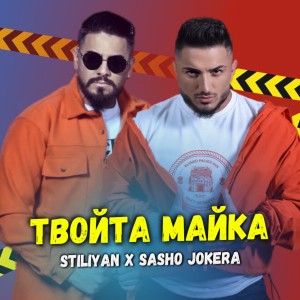 Album Твойта майка from Stiliyan