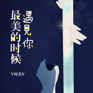 收聽V何傑V的最美的時候遇見你歌詞歌曲