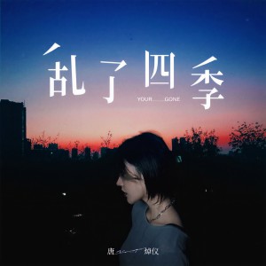 อัลบัม 乱了四季 ศิลปิน 唐焯仪