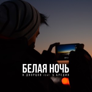 Vasily Dvortsov的專輯Белая Ночь - Single