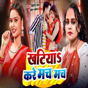 Listen to Khatiya Kare Mach Mach song with lyrics from Shilpi Raj