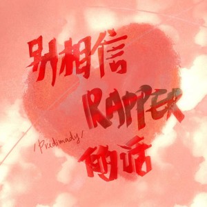 Album 别相信rapper的话 from 