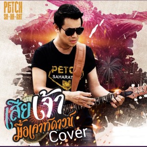 อัลบัม เสียเจ้ามื้อเคาท์ดาวน์ (Cover) ศิลปิน เพชร สหรัตน์