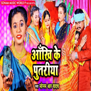 收听Sonam R Yadav的Aankhi Ke Putariya歌词歌曲