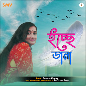 Listen to Ichchhe Dana song with lyrics from Sangita Mishra