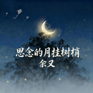Album 思念的月挂树梢 from 