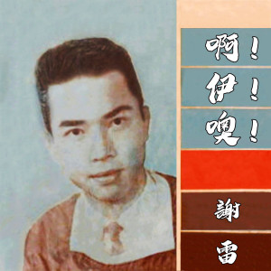 Listen to 滿天星斗的晚上 song with lyrics from Xie Lei (谢雷)