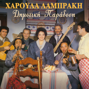 Dimotiki Paradosi dari Haroula Labraki