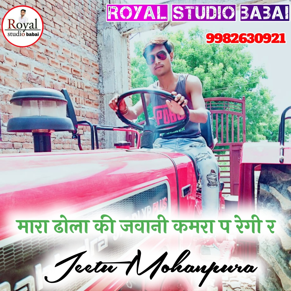 Mara Dhola Ki Jawani Kamra P Regi Re (Rajasthani)