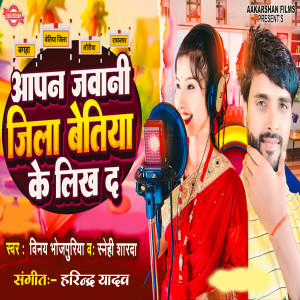 Listen to Aapan Jawani Jila Bettiah Ke Likh D song with lyrics from Vinay Bhojpuriya