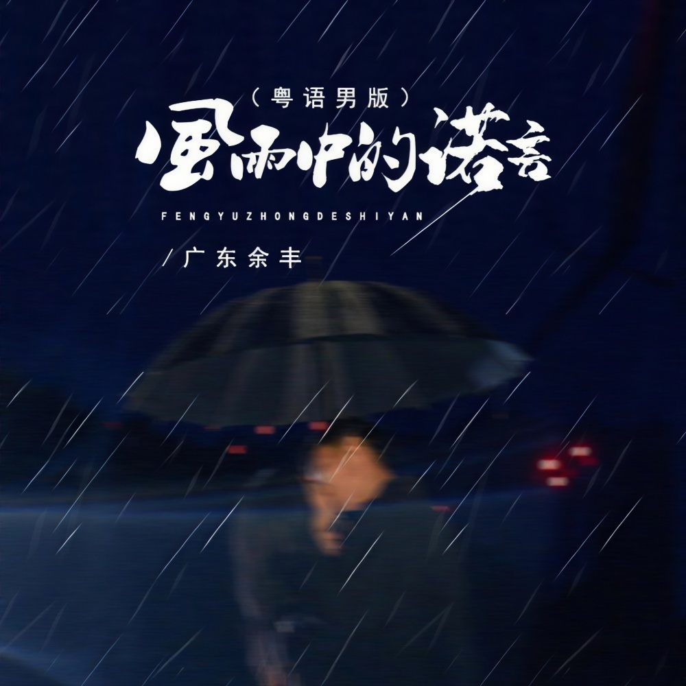 风雨中的诺言（DJBanan粤语男版） (伴奏)