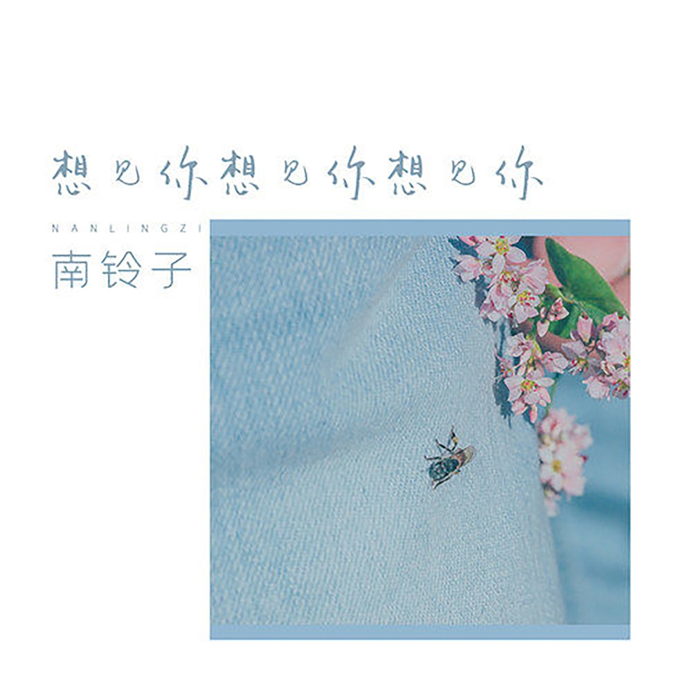 想见你想见你想见你 (伴奏)