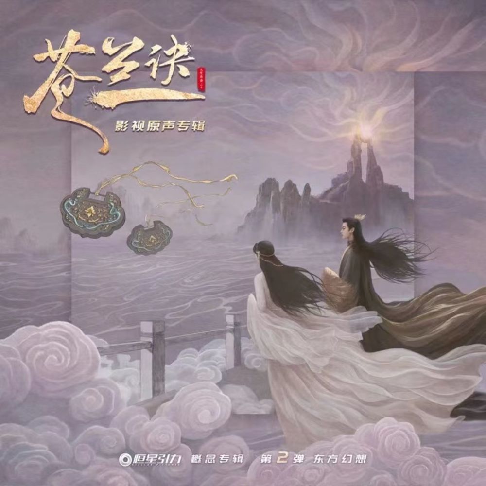 余情 (电视剧《苍兰诀》苍兰主题曲)