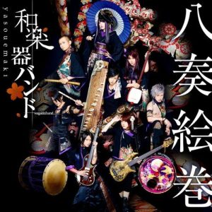 Dengarkan lagu Senbonzakura (Yasouemaki Ver.) nyanyian 和楽器バンド dengan lirik