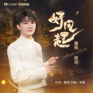 收听周深的好风起 (和声伴奏)歌词歌曲