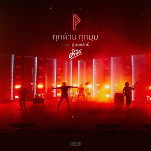收聽โปเตโต้的ทุกด้านทุกมุม Feat. ปู พงษ์สิทธิ์ คำภีร์歌詞歌曲